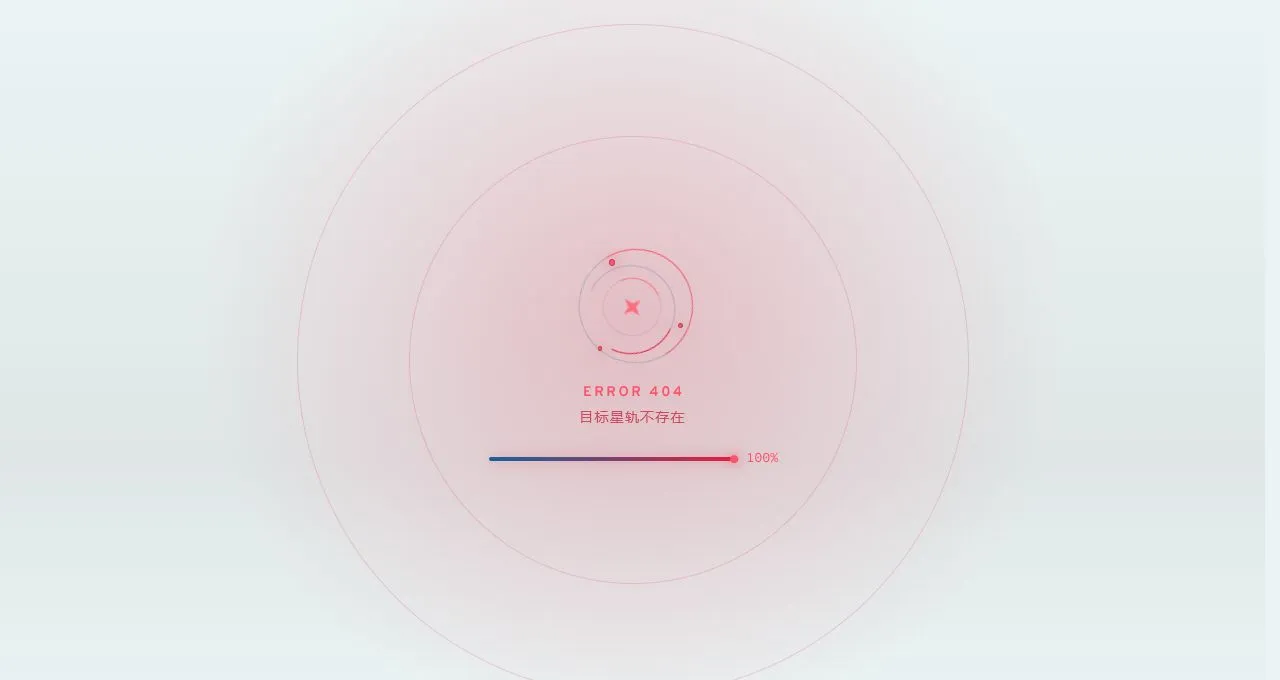 红色星轨显示 ERROR 404 和目标星轨不存在
